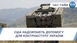 Час-Тайм. США надсилають допомогу для контрнаступу України