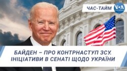 Час-Тайм. Байден – про контрнаступ ЗСУ. Ініціативи в Сенаті щодо України
