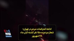 ادامه اعتراضات مردم در تهران؛ شعار مردم:«۱۵۰۰ نفر کشته آبان ما» -۲۸ شهریور