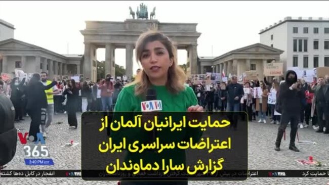 حمایت ایرانیان آلمان از اعتراضات سراسری ایران؛ گزارش سارا دماوندان