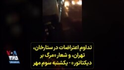 تداوم اعتراضات در ستارخان، تهران، و شعار «مرگ بر دیکتاتور» - یکشنبه سوم مهر