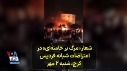 شعار «مرگ بر خامنه‌ای» در اعتراضات شبانه فردیس کرج، ‌شنبه ۲ مهر