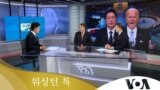 [워싱턴 톡] 미한 정상 유엔 연설…논란 속 파급 효과는?