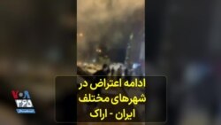 ادامه اعتراضات در شهرهای مختلف ایران- اراک