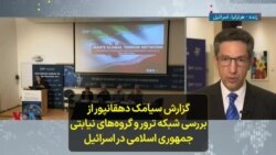 گزارش سیامک دهقانپور از بررسی شبکه ترور و گروه‌های نیابتی جمهوری اسلامی در اسرائیل