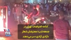 ادامه اعتراضات تهران در جمعه شب؛ معترضان شعار «آزادی آزادی» سر می‌دهند