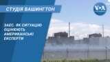 ЗАЕС. Як ситуацію оцінюють американські експерти. СТУДІЯ ВАШИНГТОН
