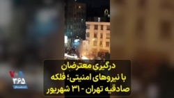 درگیری معترضان با نیروهای امنیتی؛ فلکه صادقیه تهران - ۳۱ شهریور