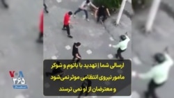 ارسالی شما | تهدید با باتوم و شوکر مامور نیروی انتظامی موثر نمی‌شود و معترضان از او نمی ترسند