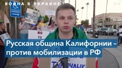 Русская община Калифорнии протестует 