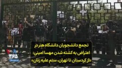 تجمع دانشجویان دانشگاه هنر در اعتراض به کشته شدن مهسا امینی: «از کردستان تا تهران، ستم علیه زنان»