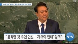 [VOA 뉴스] ‘자유·평화’ 위협…‘유엔·국제 규범 연대’ 필요