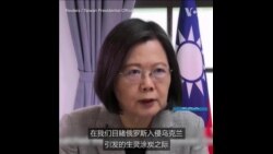 蔡英文：台湾为援助乌克兰感到自豪