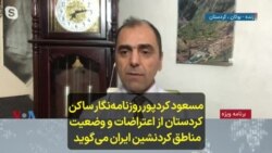 مسعود کردپور، روزنامه‌نگار ساکن کردستان از اعتراضات و وضعیت مناطق کردنشین ایران می‌گوید