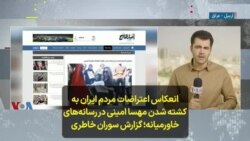 انعکاس اعتراضات مردم ایران به کشته شدن مهسا‌ امینی در رسانه‌های خاورمیانه؛ گزارش سوران خاطری