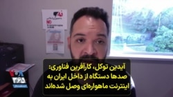 آیدین توکل، کارآفرین فناوری: صدها دستگاه از داخل ایران به اینترنت ماهواره‌ای وصل شده‌اند