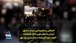 اعتراض و راهپیمایی مردم در شهر کرمان با شعار«توپ تانک فشفشه، آخوند باید گم بشه» درنخستین روز مهر