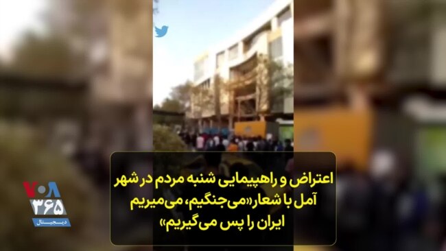 اعتراض و راهپیمایی شنبه مردم در شهر آمل با شعار«می‌جنگیم، می‌میریم ایران را پس می‌گیریم»