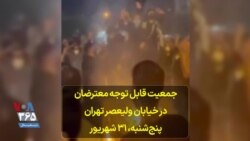 جمعیت قابل توجه معترضان در خیابان ولیعصر تهران پنج‌شنبه، ۳۱ شهریور