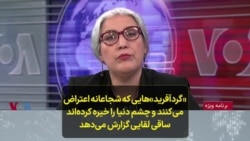 «گردآفرید»هایی که شجاعانه اعتراض می‌کنند و چشم دنیا را خیره کرده‌اند؛ ساقی لقایی گزارش می‌دهد