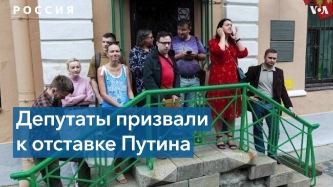 Десятки муниципальных депутатов потребовали отставки президента Путина 