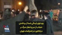 ویدئوی ارسالی شما از برداشتن حجاب از سر و شعار «مرگ بر دیکتاتور» در اعتراضات تهران