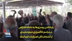 چرخاندن روسری‌ها به نشانه اعتراض در مراسم خاکسپاری مینو مجیدی از کشته‌شدگان اعتراضات کرمانشاه