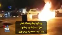 ویدئوی ارسالی شما از شعار «مرگ بر دیکتاتور» و «آخوند باید گم بشه» معترضان در تهران