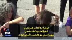 جمعی از ایرانیان کانادا در همراهی با اعتراضات به کشته شدن مهسا امینی موهایشان را قیچی کردند
