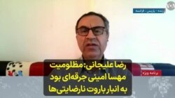 رضا علیجانی: مظلومیت مهسا امینی جرقه‌ای بود به انبار باروت نارضایتی‌ها