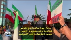 سخنان پرویز صیاد در تجمع اعتراضی تعدادی از ایرانیان مقیم لوس آنجلس در حمایت از اعتراضات در ایران -۱۹ سپتامبر