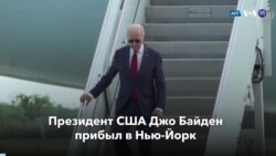 Новости США за минуту: Байден в ООН 