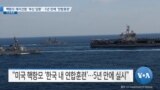 [VOA 뉴스] 핵항모 레이건함 ‘부산 입항’…5년 만에 ‘연합훈련’