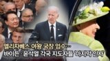 엘리자베스 여왕 국장 엄수…바이든·윤석열 각국 지도자들 ‘마지막 인사’