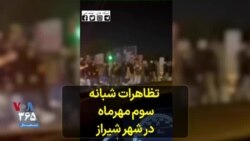  تظاهرات شبانه سوم مهرماه در شهر شیراز