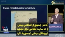 گانتز: جمهوری اسلامی بیش از ده سایت نظامی برای تجهیز نیروهای نیابتی در سوریه دارد