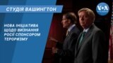 Нова ініціатива щодо визнання РФ спонсором тероризму. СТУДІЯ ВАШИНГТОН
