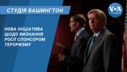 Нова ініціатива щодо визнання РФ спонсором тероризму. СТУДІЯ ВАШИНГТОН