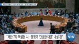 [VOA 뉴스] ‘북한인권특사’ 조만간 발표 기대…‘한국 전술핵’ 반대