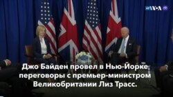 Новости США за минуту: Байден встретился с Трасс 