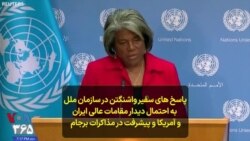 پاسخ های سفیر واشنگتن در سازمان ملل به پرسش‌هایی درباره احتمال دیدار مقامات عالی ایران و آمریکا و پیشرفت در مذاکرات برجام 
