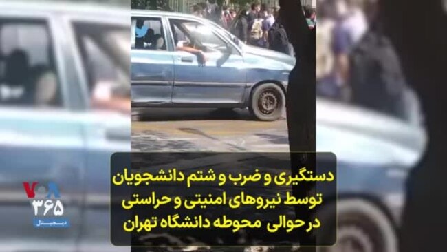 دستگیری و ضرب و شتم دانشجویان توسط نیروهای امنیتی و حراستی در حوالی محوطه دانشگاه تهران