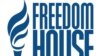 Freedom House-ը դատապարտում է Հայաստանի դեմ Ադրբեջանի հարձակումը