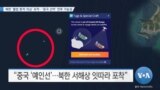 [VOA 뉴스] 북한 ‘불법 환적 의심’ 포착…‘중국 선박’ 연루 가능성