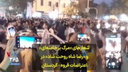 شعارهای «مرگ بر خامنه‌ای» و «رضا شاه روحت شاد» در اعتراضات قروه - کردستان