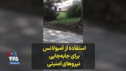 استفاده از آمبولانس برای جا‌به‌جایی نیروهای امنیتی