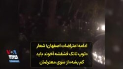 ادامه اعتراضات اصفهان؛ شعار «توپ تانک فشفشه آخوند باید گم بشه» از سوی معترضان