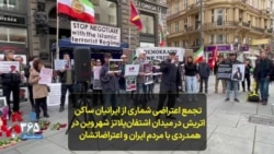 تجمع اعتراضی شماری از ایرانیان ساکن اتریش در میدان اشتفان‌پلاتز شهر وین در همدردی با مردم ایران و اعتراضاتشان