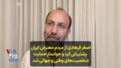 اصغر فرهادی از مردم معترض ایران پشتیبانی کرد و خواستار حمایت شخصیت‌های وطنی و جهانی شد ‎