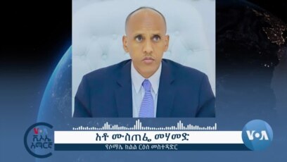 ክልላቸው ሰላም እንደሆነ የሶማሌ ክልል ፕሬዚዳንት ገለፁ